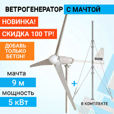 Ветрогенератор ROSVETRO LW-5K доступен на сайте